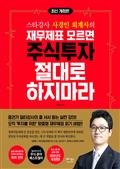 재무제표 모르면 주식투자 절대로 하지마라 (최신 개정판)