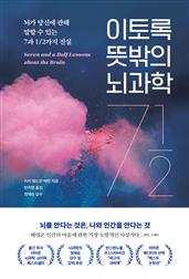 이토록 뜻밖의 뇌과학