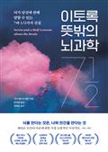 이토록 뜻밖의 뇌과학