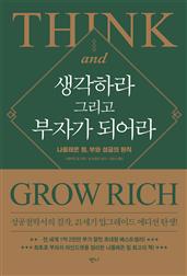 생각하라 그리고 부자가 되어라