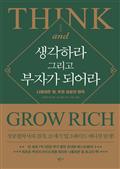 생각하라 그리고 부자가 되어라
