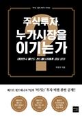 주식투자, 누가 시장을 이기는가
