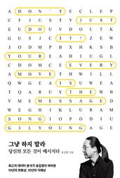 그냥 하지 말라