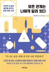 모든 관계는 나에게 달려 있다