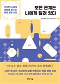모든 관계는 나에게 달려 있다