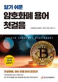 알기 쉬운 암호화폐 용어 첫걸음