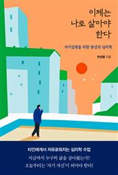 이제는 나로 살아야 한다