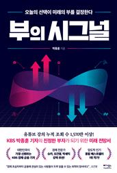 부의 시그널