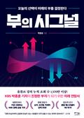 부의 시그널