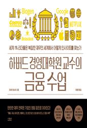 하버드 경영대학원 교수의 금융 수업