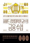 하버드 경영대학원 교수의 금융 수업