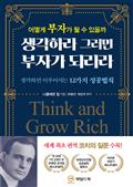 생각하라 그러면 부자가 되리라