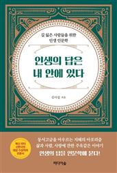 인생의 답은 내 안에 있다
