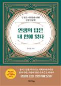 인생의 답은 내 안에 있다