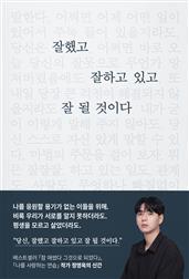 잘했고 잘하고 있고 잘 될 것이다