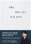 잘했고 잘하고 있고 잘 될 것이다