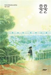 훌훌 (문학동네청소년 57)