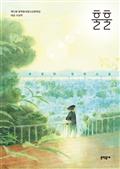 훌훌 (문학동네청소년 57)