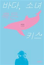 바다, 소녀 혹은 키스