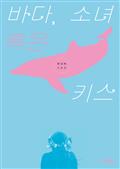 바다, 소녀 혹은 키스