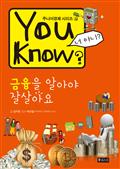 You Know? 금융을 알아야 잘살아요