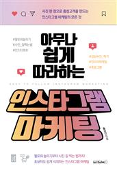 아무나 쉽게 따라하는 인스타그램 마케팅