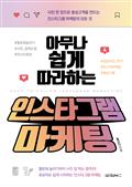 아무나 쉽게 따라하는 인스타그램 마케팅