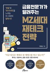 금융전문가가 알려주는 MZ세대 재테크 전략