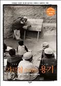 가르칠 수 있는 용기