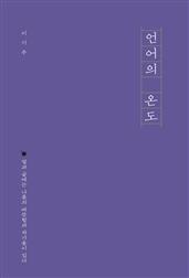 언어의 온도