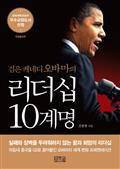 검은 케네디 오바마의 리더십 10계명