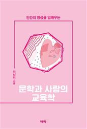 문학과 사랑의 교육학
