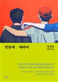 믿음에 대하여