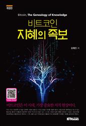 비트코인, 지혜의 족보