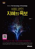 비트코인, 지혜의 족보