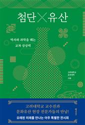 첨단×유산 : 역사와 과학을 꿰는 교차 상상력