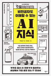 비전공자도 이해할 수 있는 AI 지식