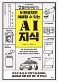 비전공자도 이해할 수 있는 AI 지식