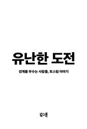 유난한 도전