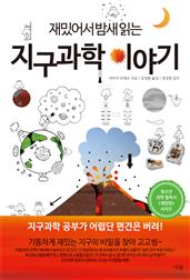재밌어서 밤새읽는 지구과학 이야기