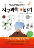 재밌어서 밤새읽는 지구과학 이야기