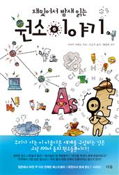 재밌어서 밤새 읽는 원소 이야기