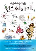 재밌어서 밤새 읽는 원소 이야기