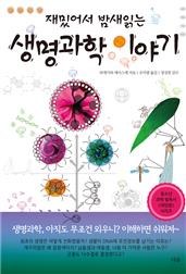 재밌어서 밤새 읽는 생명과학 이야기