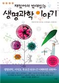 재밌어서 밤새 읽는 생명과학 이야기