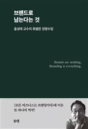 브랜드로 남는다는 것