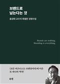 브랜드로 남는다는 것