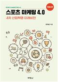 스포츠 마케팅 4.0: 4차 산업혁명 미래비전 [개정2판]