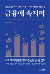 금융에 속지마