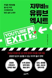 지무비의 유튜브 엑시트